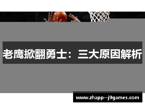 老鹰掀翻勇士:三大原因解析 老鹰掀翻勇士:三大原因解析