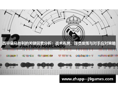 西甲皇马胜利的关键因素分析:战术布局、球员发挥与对手应对策略 西甲皇马胜利的关键因素分析:战术布局、球员发挥与对手应对策略