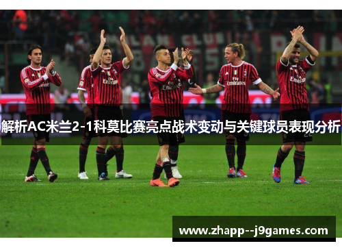解析AC米兰2-1科莫比赛亮点战术变动与关键球员表现分析