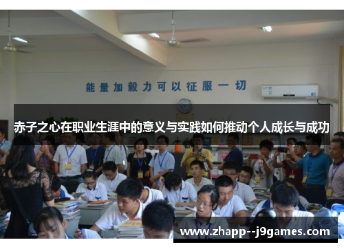 赤子之心在职业生涯中的意义与实践如何推动个人成长与成功