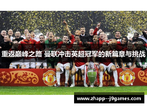重返巅峰之路 曼联冲击英超冠军的新篇章与挑战 重返巅峰之路 曼联冲击英超冠军的新篇章与挑战