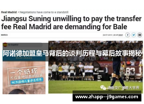 阿诺德加盟皇马背后的谈判历程与幕后故事揭秘