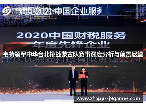 韦特领军中华台北挑战蒙古队赛事深度分析与前景展望