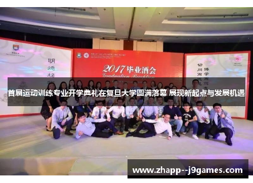 首届运动训练专业开学典礼在复旦大学圆满落幕 展现新起点与发展机遇 首届运动训练专业开学典礼在复旦大学圆满落幕 展现新起点与发展机遇