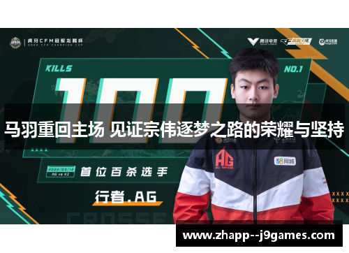 马羽重回主场 见证宗伟逐梦之路的荣耀与坚持 马羽重回主场 见证宗伟逐梦之路的荣耀与坚持