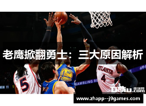 老鹰掀翻勇士:三大原因解析 老鹰掀翻勇士:三大原因解析