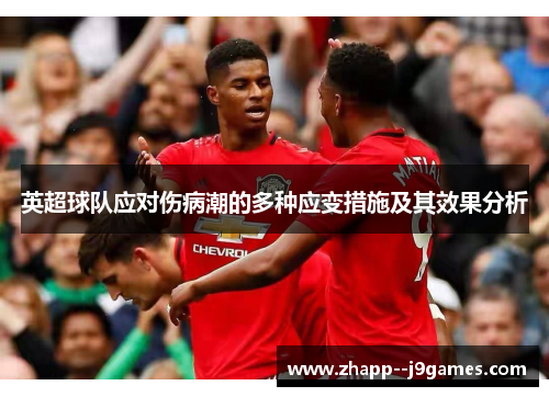 英超球队应对伤病潮的多种应变措施及其效果分析