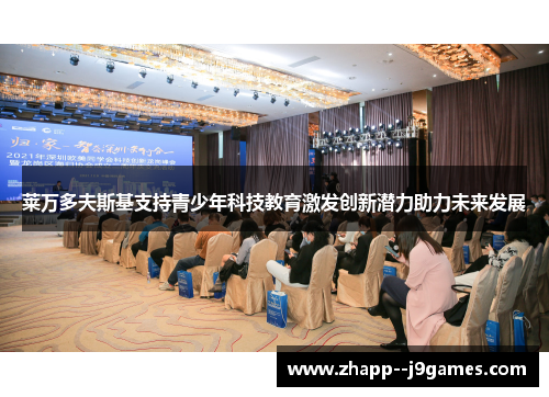 莱万多夫斯基支持青少年科技教育激发创新潜力助力未来发展 莱万多夫斯基支持青少年科技教育激发创新潜力助力未来发展