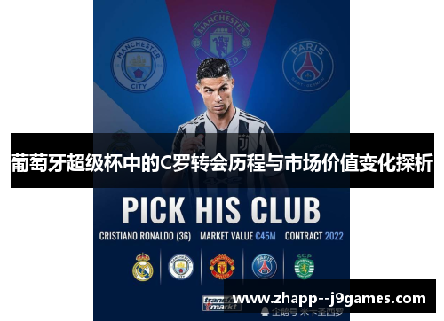 葡萄牙超级杯中的C罗转会历程与市场价值变化探析 葡萄牙超级杯中的C罗转会历程与市场价值变化探析