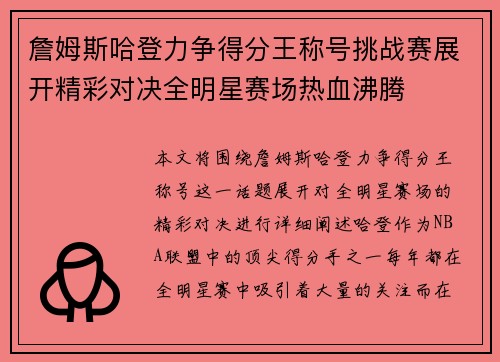 詹姆斯哈登力争得分王称号挑战赛展开精彩对决全明星赛场热血沸腾 詹姆斯哈登力争得分王称号挑战赛展开精彩对决全明星赛场热血沸腾