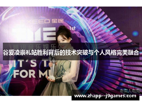 谷爱凌崇礼站胜利背后的技术突破与个人风格完美融合 谷爱凌崇礼站胜利背后的技术突破与个人风格完美融合