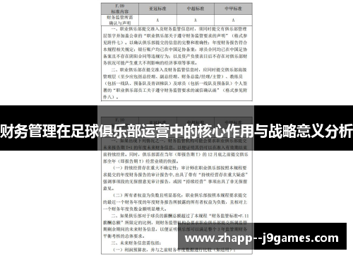 财务管理在足球俱乐部运营中的核心作用与战略意义分析