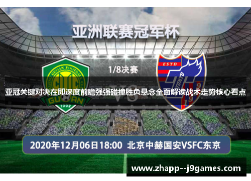 亚冠关键对决在即深度前瞻强强碰撞胜负悬念全面解读战术走势核心看点 亚冠关键对决在即深度前瞻强强碰撞胜负悬念全面解读战术走势核心看点