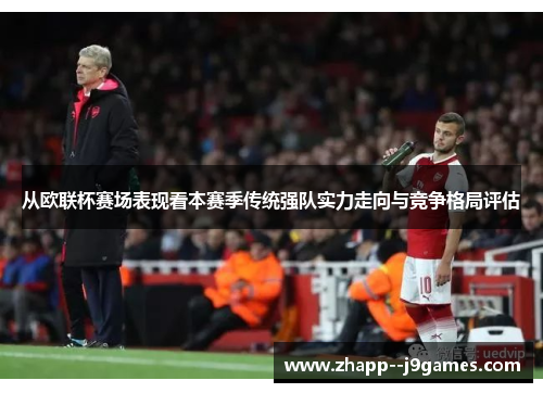 从欧联杯赛场表现看本赛季传统强队实力走向与竞争格局评估