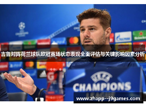 吉鲁对阵荷兰球队欧冠赛场状态表现全面评估与关键影响因素分析