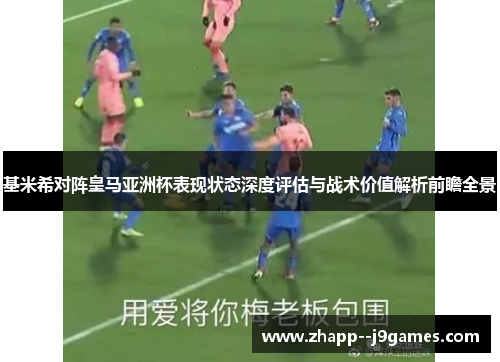 基米希对阵皇马亚洲杯表现状态深度评估与战术价值解析前瞻全景