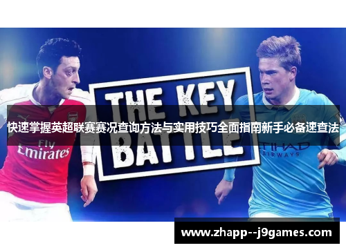 快速掌握英超联赛赛况查询方法与实用技巧全面指南新手必备速查法 快速掌握英超联赛赛况查询方法与实用技巧全面指南新手必备速查法