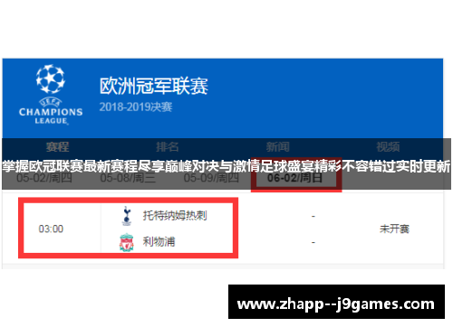 掌握欧冠联赛最新赛程尽享巅峰对决与激情足球盛宴精彩不容错过实时更新 掌握欧冠联赛最新赛程尽享巅峰对决与激情足球盛宴精彩不容错过实时更新