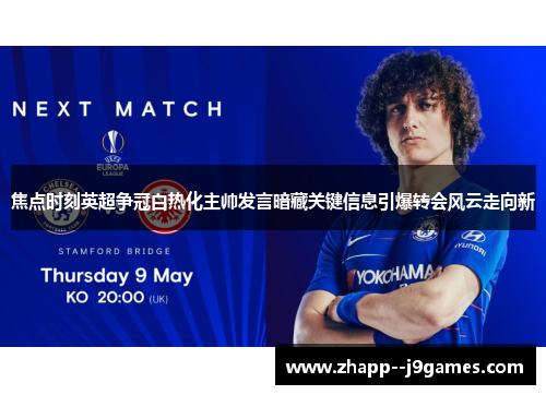 焦点时刻英超争冠白热化主帅发言暗藏关键信息引爆转会风云走向新 焦点时刻英超争冠白热化主帅发言暗藏关键信息引爆转会风云走向新