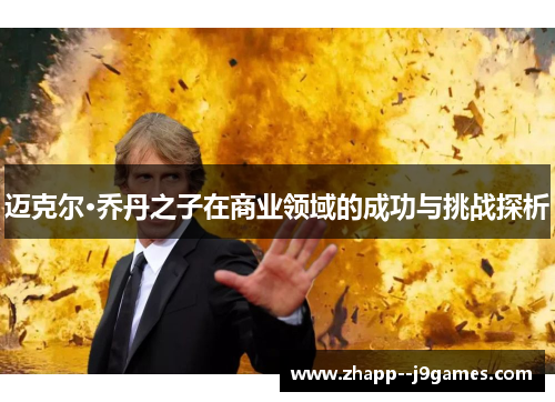 迈克尔·乔丹之子在商业领域的成功与挑战探析