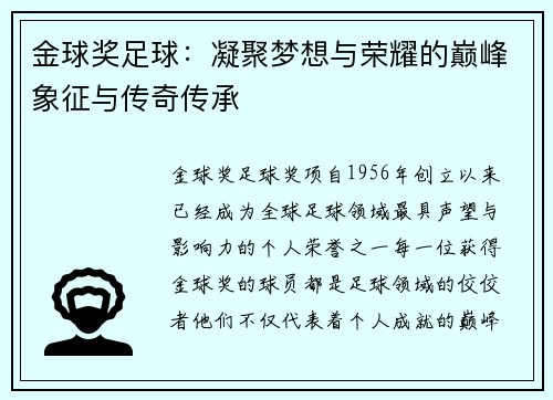 金球奖足球：凝聚梦想与荣耀的巅峰象征与传奇传承