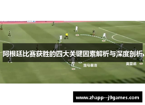 阿根廷比赛获胜的四大关键因素解析与深度剖析 阿根廷比赛获胜的四大关键因素解析与深度剖析