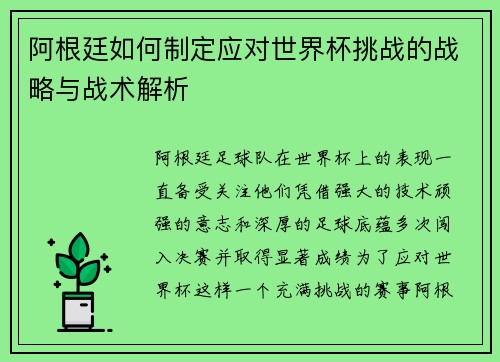 阿根廷如何制定应对世界杯挑战的战略与战术解析