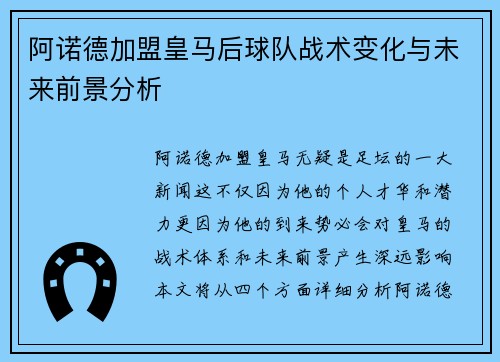 阿诺德加盟皇马后球队战术变化与未来前景分析 阿诺德加盟皇马后球队战术变化与未来前景分析