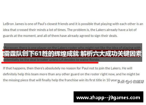 雷霆队创下61胜的辉煌成就 解析六大成功关键因素