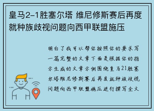 皇马2-1胜塞尔塔 维尼修斯赛后再度就种族歧视问题向西甲联盟施压 皇马2-1胜塞尔塔 维尼修斯赛后再度就种族歧视问题向西甲联盟施压