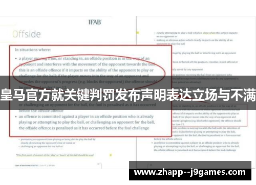皇马官方就关键判罚发布声明表达立场与不满 皇马官方就关键判罚发布声明表达立场与不满