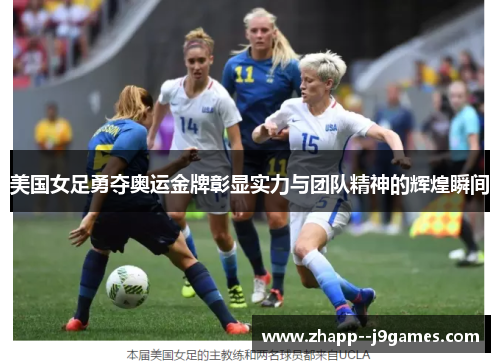 美国女足勇夺奥运金牌彰显实力与团队精神的辉煌瞬间 美国女足勇夺奥运金牌彰显实力与团队精神的辉煌瞬间