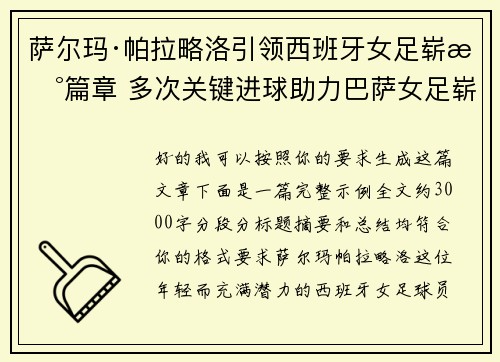 萨尔玛·帕拉略洛引领西班牙女足崭新篇章 多次关键进球助力巴萨女足崭露头角