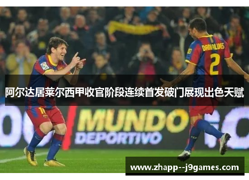 阿尔达居莱尔西甲收官阶段连续首发破门展现出色天赋