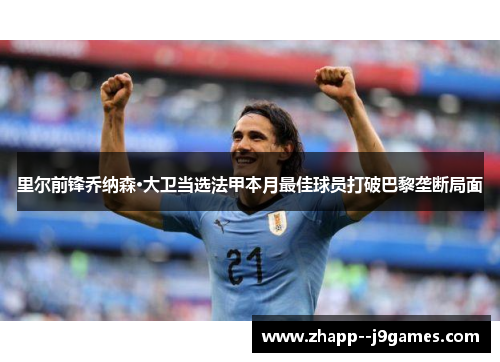 里尔前锋乔纳森·大卫当选法甲本月最佳球员打破巴黎垄断局面