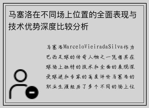 马塞洛在不同场上位置的全面表现与技术优势深度比较分析