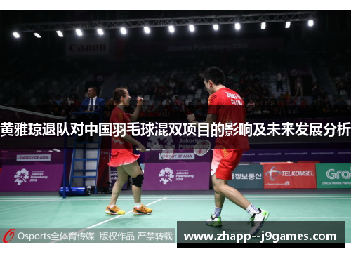 黄雅琼退队对中国羽毛球混双项目的影响及未来发展分析