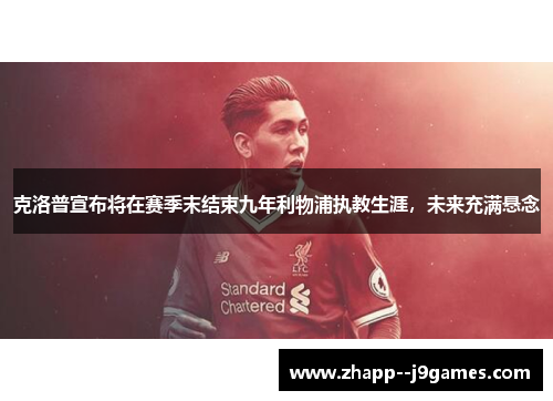 克洛普宣布将在赛季末结束九年利物浦执教生涯，未来充满悬念