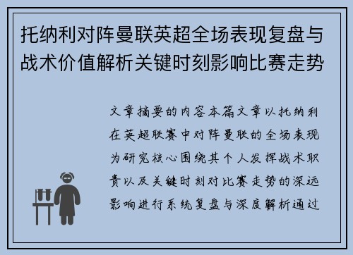 托纳利对阵曼联英超全场表现复盘与战术价值解析关键时刻影响比赛走势