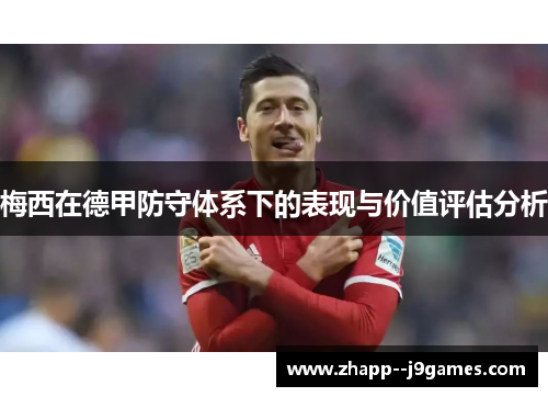 梅西在德甲防守体系下的表现与价值评估分析