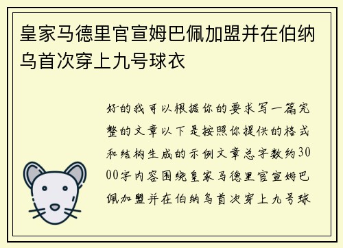 皇家马德里官宣姆巴佩加盟并在伯纳乌首次穿上九号球衣 皇家马德里官宣姆巴佩加盟并在伯纳乌首次穿上九号球衣