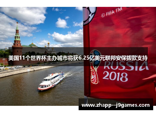 美国11个世界杯主办城市将获6.25亿美元联邦安保拨款支持 美国11个世界杯主办城市将获6.25亿美元联邦安保拨款支持