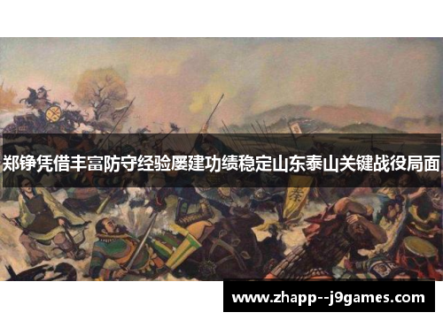 郑铮凭借丰富防守经验屡建功绩稳定山东泰山关键战役局面 郑铮凭借丰富防守经验屡建功绩稳定山东泰山关键战役局面