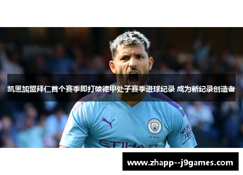 凯恩加盟拜仁首个赛季即打破德甲处子赛季进球纪录 成为新纪录创造者 凯恩加盟拜仁首个赛季即打破德甲处子赛季进球纪录 成为新纪录创造者