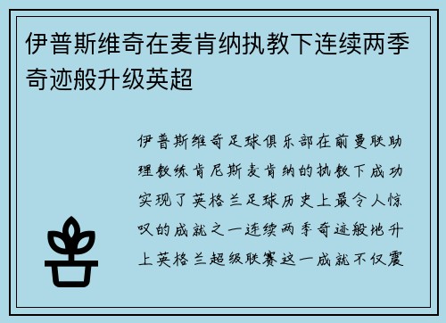 伊普斯维奇在麦肯纳执教下连续两季奇迹般升级英超 伊普斯维奇在麦肯纳执教下连续两季奇迹般升级英超