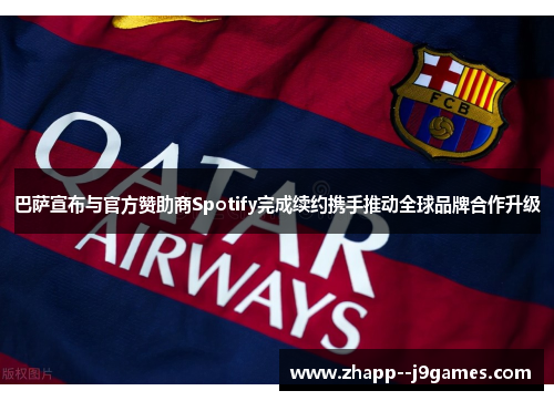 巴萨宣布与官方赞助商Spotify完成续约携手推动全球品牌合作升级 巴萨宣布与官方赞助商Spotify完成续约携手推动全球品牌合作升级