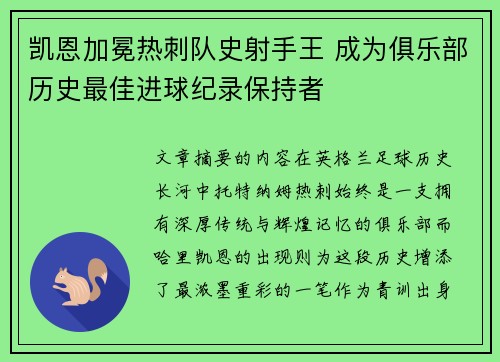 凯恩加冕热刺队史射手王 成为俱乐部历史最佳进球纪录保持者 凯恩加冕热刺队史射手王 成为俱乐部历史最佳进球纪录保持者