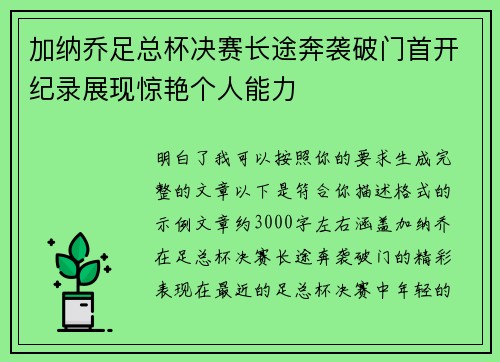 加纳乔足总杯决赛长途奔袭破门首开纪录展现惊艳个人能力 加纳乔足总杯决赛长途奔袭破门首开纪录展现惊艳个人能力