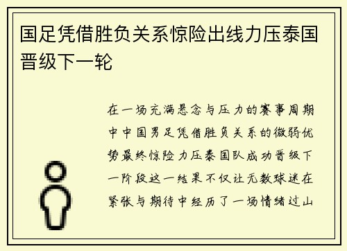 国足凭借胜负关系惊险出线力压泰国晋级下一轮 国足凭借胜负关系惊险出线力压泰国晋级下一轮