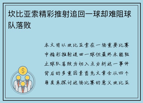 坎比亚索精彩推射追回一球却难阻球队落败
